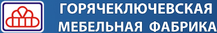 Горячеключевская мебельная фабрика Горячеключевская мебельная фабрика