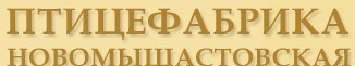 Птицефабрика новомышастовская Птицефабрика новомышастовская